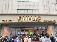 -SNH48星梦剧院