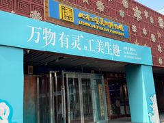 -北京工艺美术博物馆