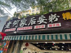 -老何家后安粉·糟粕醋海鲜火锅(三亚湾椰梦长廊店)
