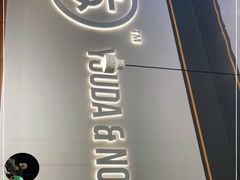 -友达面馆(海珠店)