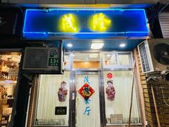 -茂隆餐厅(进贤路店)