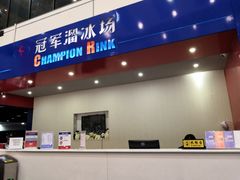 -冠军冰场CHAMPION RINK(中华城店)