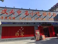 -忒关中·名小吃裤带面(钟楼店)