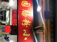 门面-自园小食店