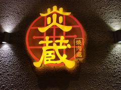 -炎蔵牛舌烤肉