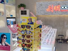 -利明眼镜(顺河路店)