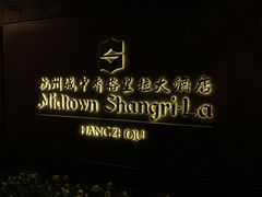 -杭州城中香格里拉大酒店