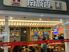 门面-南城香(北京南站店)