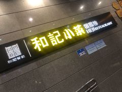 门面-和记小菜(大宁店)