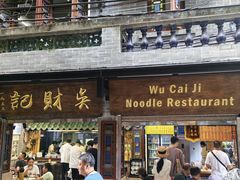 -吴财记面家(大同路店)