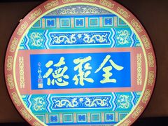 -北京全聚德(西客站店)