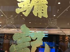 -镛记酒家