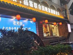 门面-老湘亲·品鉴湘菜(湖里店)