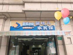 -鱼乐贝贝婴幼儿水育馆(高桥红坊店)