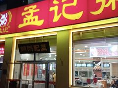 -孟记粥铺·家常菜·烧烤·粥(亚运村店)
