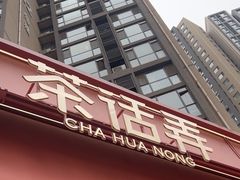 -茶话弄(中贸广场店)
