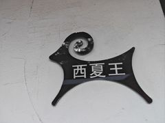 -香木香羊西夏特色烤全羊(沈阳世博园店)