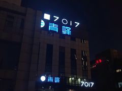 -7017浙菜•建德味(中财店)
