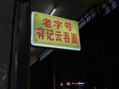-有记云吞面(桥东二路39号)