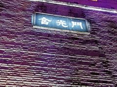 -西安唐皇城墙含光门遗址博物馆