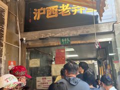 -沪西老弄堂面馆(定西路店)