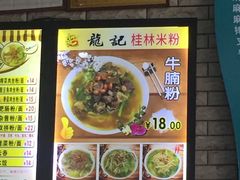 -龙记桂林米粉店(书城路店)