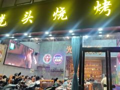 -光头烧烤(河海店)