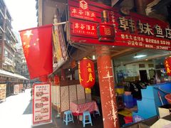 门面-韩妹鱼庄·泸定老字号(泸定店)