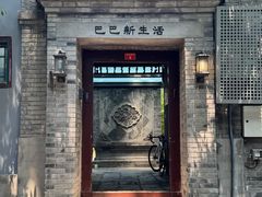 -巴巴新生活·四合院会议·疗愈团建.品牌活动