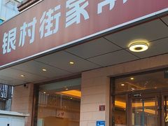 -银村街家常菜·早点·粥饼(北线阁店)