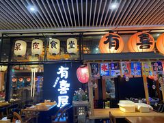 门面-有喜屋·深夜食堂(环宇荟店)