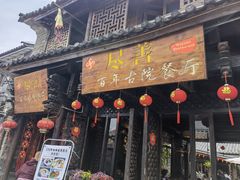 门面-尽善百年古院餐厅(王家老宅店)