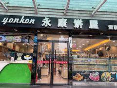 -永康饼屋(桑达大厦总店)