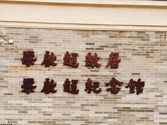 -梁启超故居纪念馆