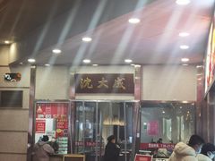 -沈大成(南京东路店)