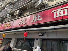 -易记皮肚面(明瓦廊店)