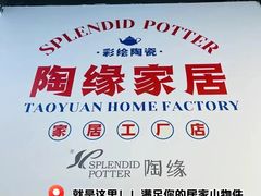 -陶缘陶瓷工厂店