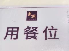 -太兴餐厅(东方广场分店)