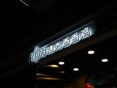 -1973继光香香鸡(合生汇购物中心店)