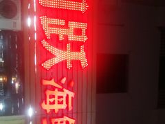 -金渔村海鲜烧烤大排档
