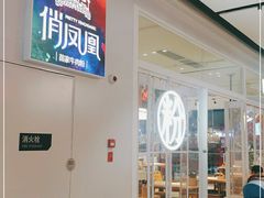 -俏凤凰(美林M·LIVE天地东座店)