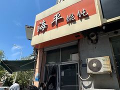-海平馄饨(逍遥二路店)