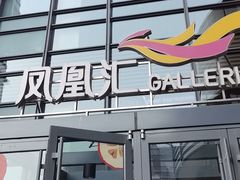 -凤凰汇购物中心