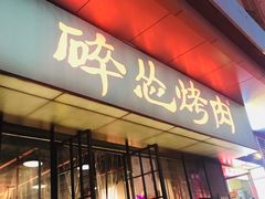 门面-碎怂烤肉(钟楼柳巷店)
