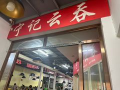 -海清宁记大馅云吞