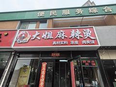 -大姐麻辣烫(莲宝中路店)