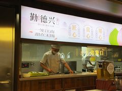 -勤德兴(湖滨路店)