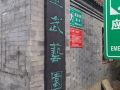 -宣武艺园