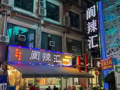 -阆辣荟餐饮(老味道8年·古城店)