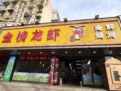 -金榜龙虾海鲜烧烤(板仓街店)